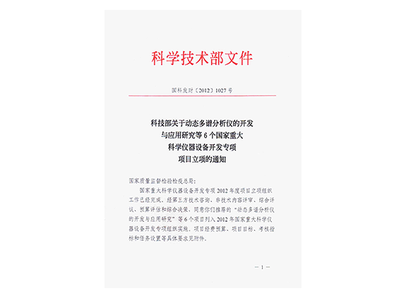 國家重大科學儀器設備開發(fā)專項