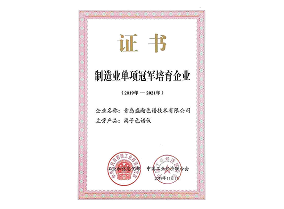 盛瀚榮獲國家制造業(yè)單項冠軍