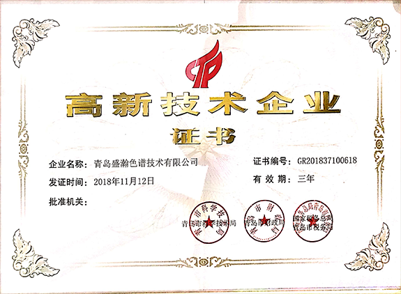盛瀚被認定為高新技術企業(yè)