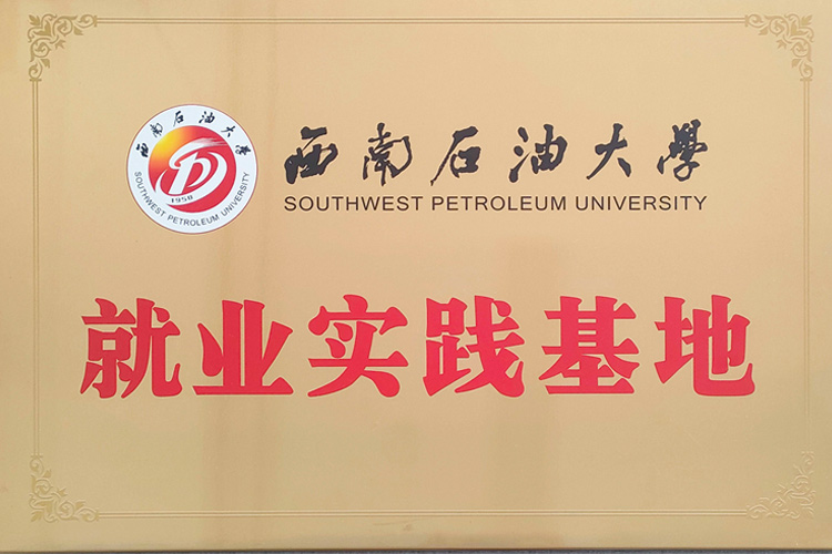 西南石油大學(xué)就業(yè)實(shí)踐基地