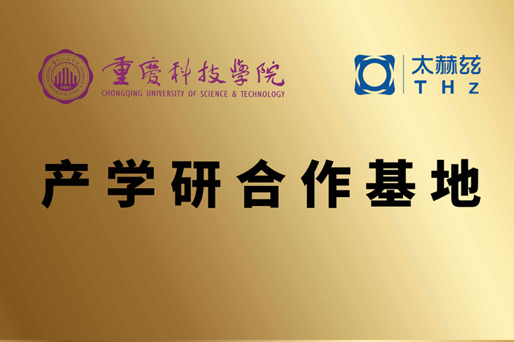 重慶科技學(xué)院產(chǎn)學(xué)研合作基地