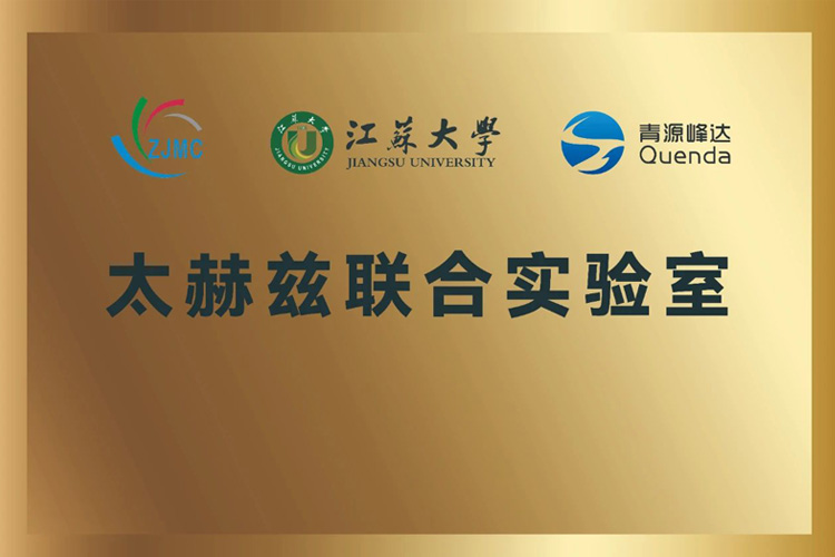 江蘇大學(xué)太赫茲聯(lián)合實(shí)驗(yàn)室