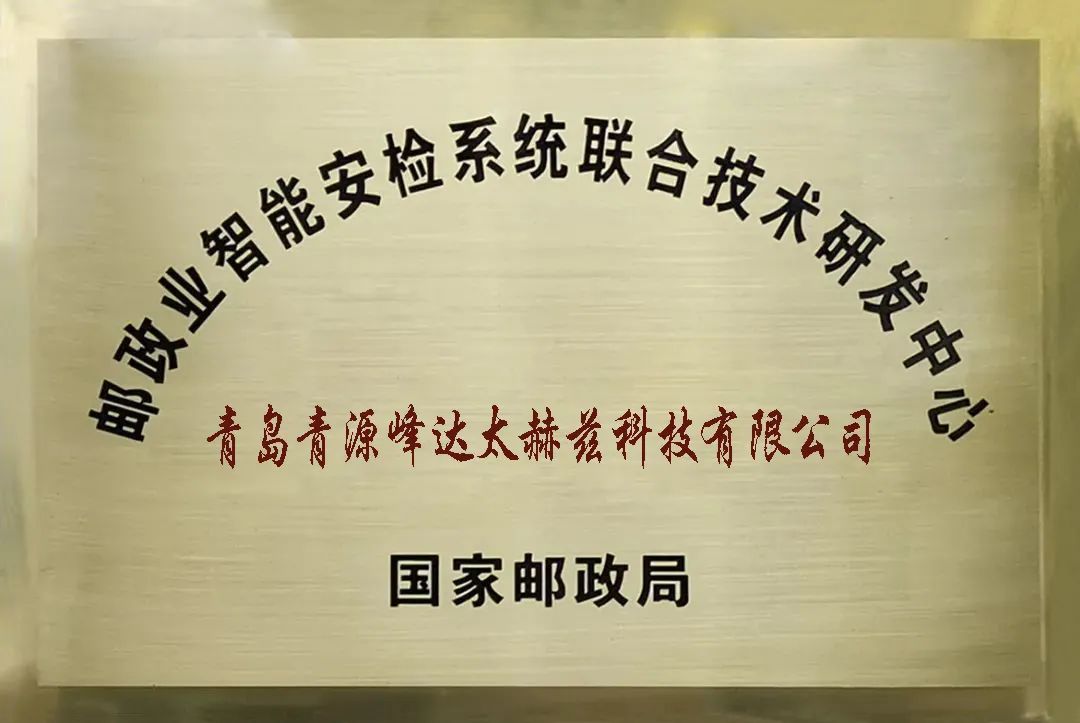國家郵政局研發(fā)中心