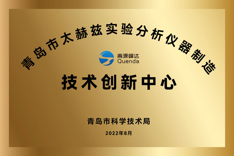 青島市技術(shù)創(chuàng)新中心