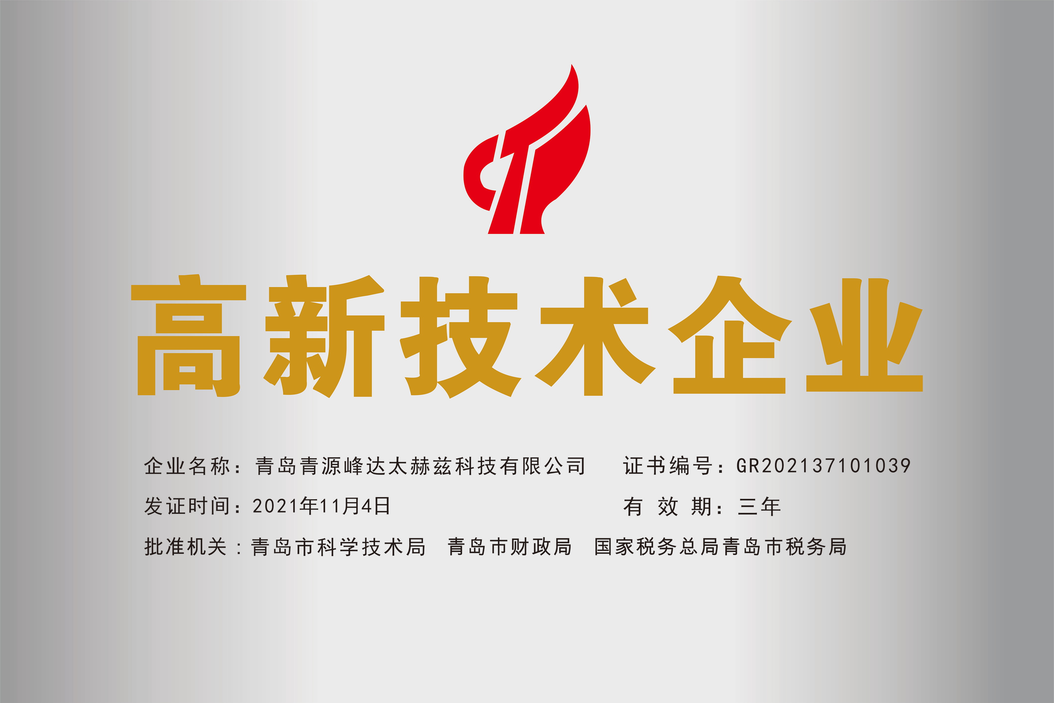 青島市高新技術(shù)企業(yè)