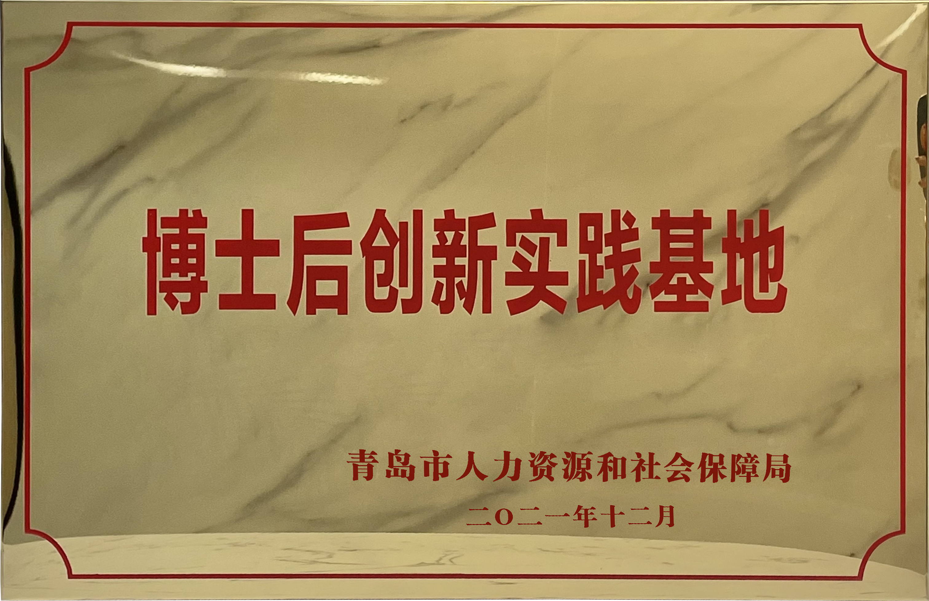 青島市博士后創(chuàng)新實(shí)踐基地
