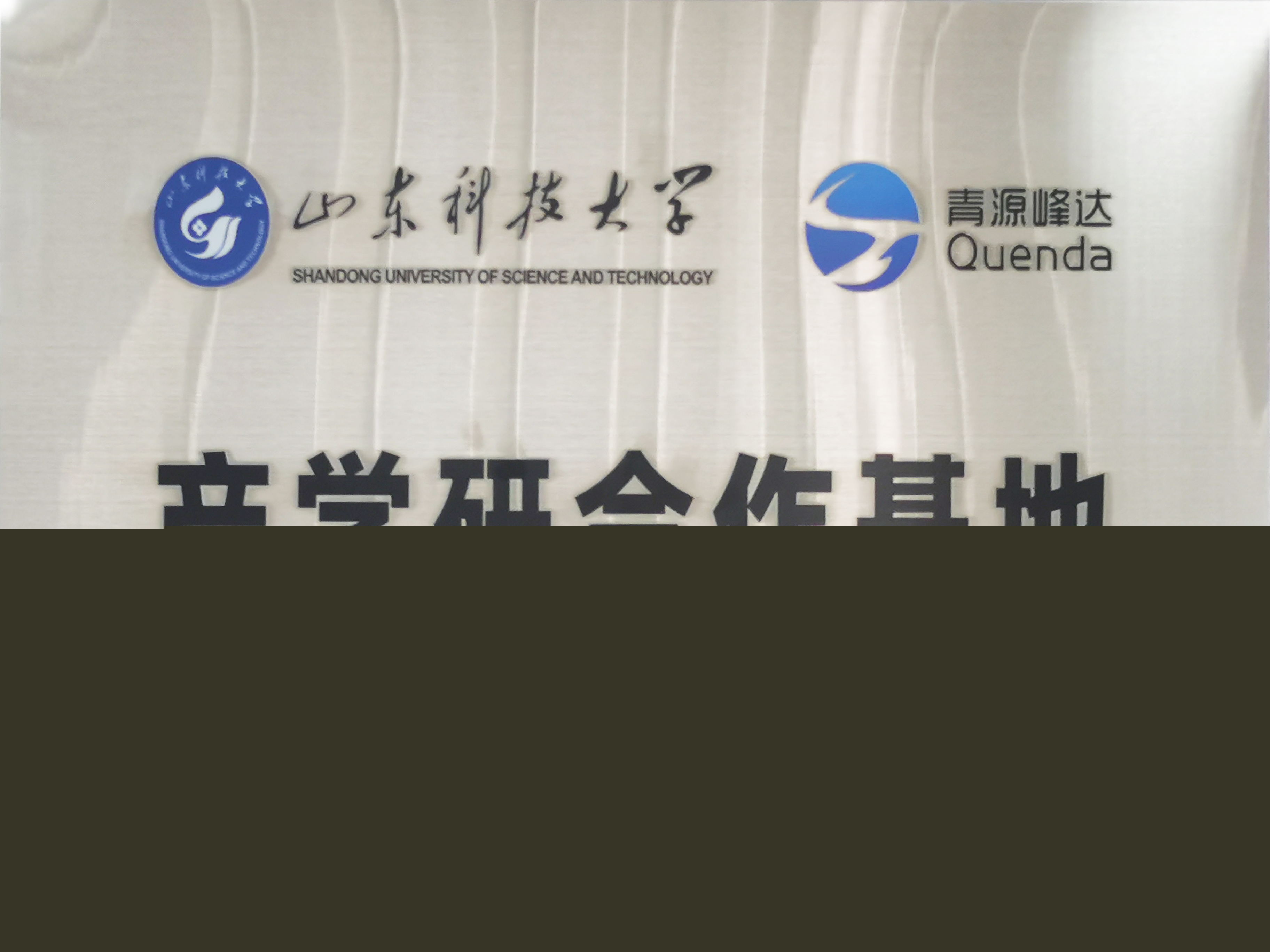 山東科技大學(xué)產(chǎn)學(xué)研合作基地
