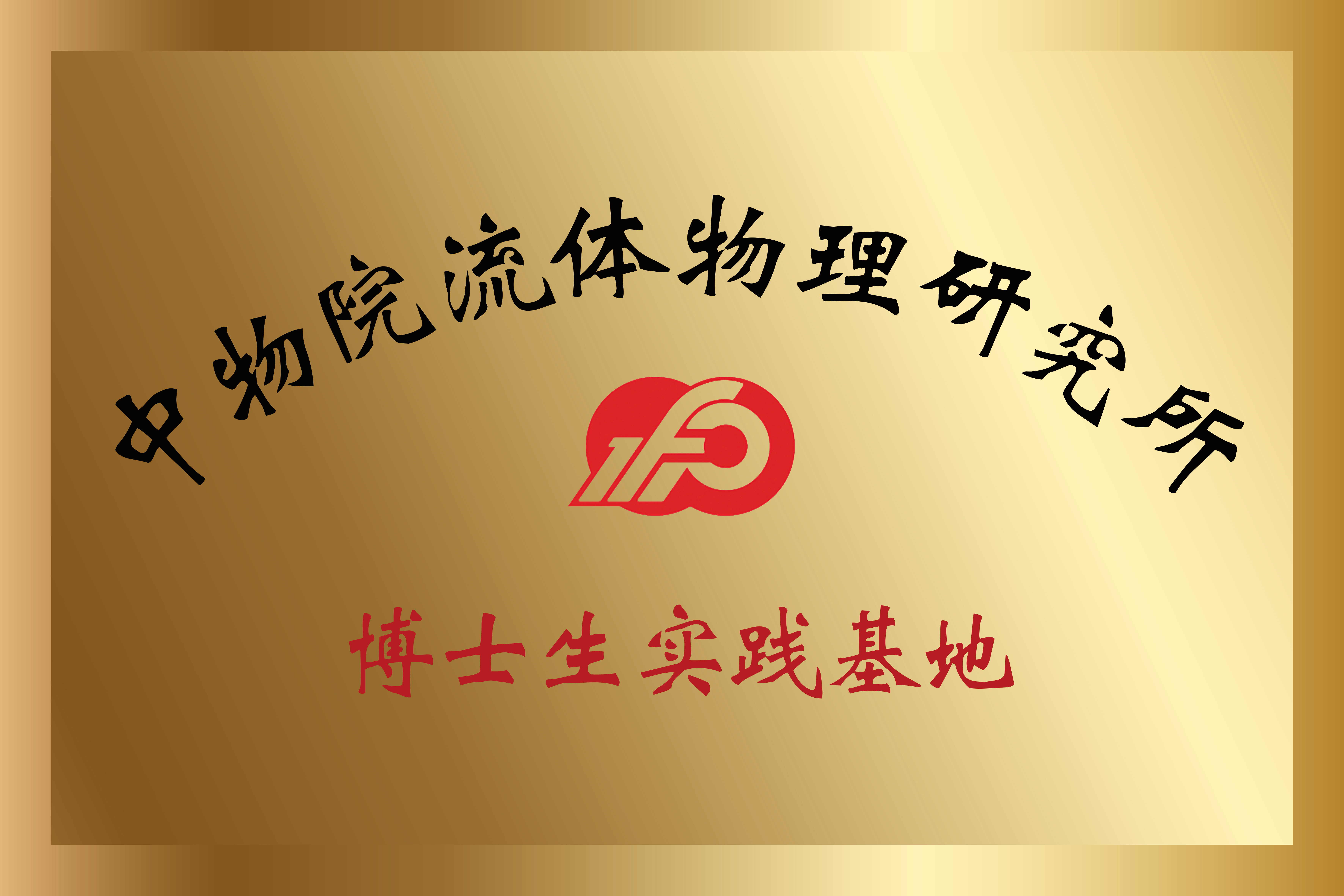 中物院一所博士生實(shí)踐基地