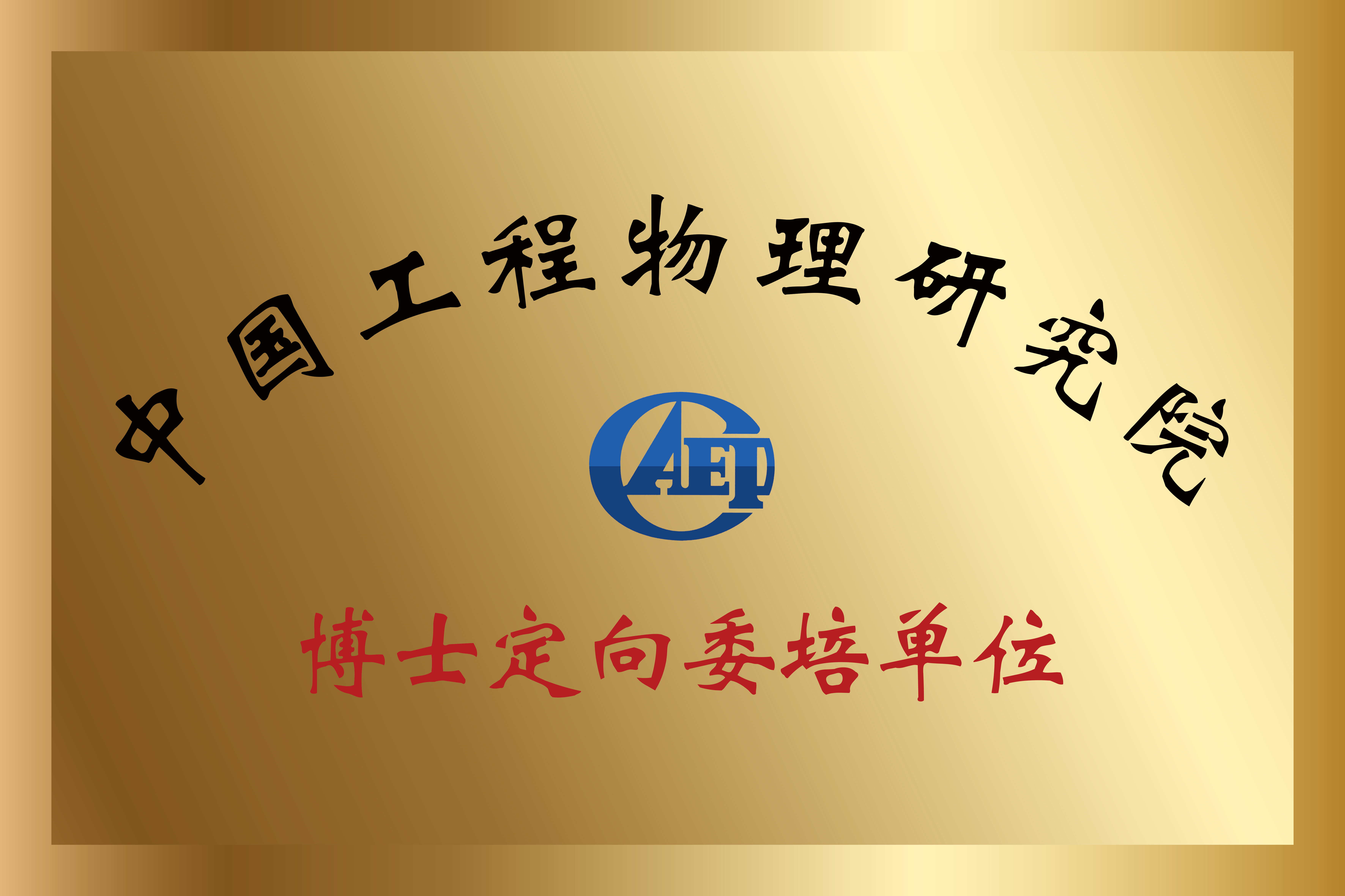 中物院博士定向委培單位