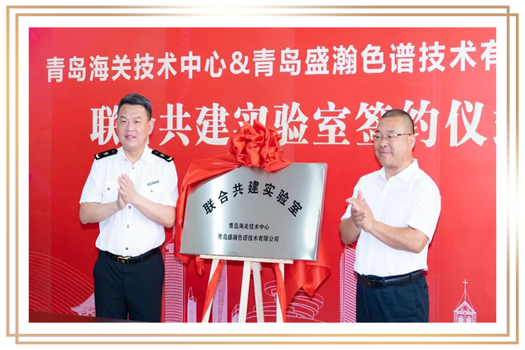 青島海關(guān)聯(lián)合共建實(shí)驗(yàn)室企業(yè)
