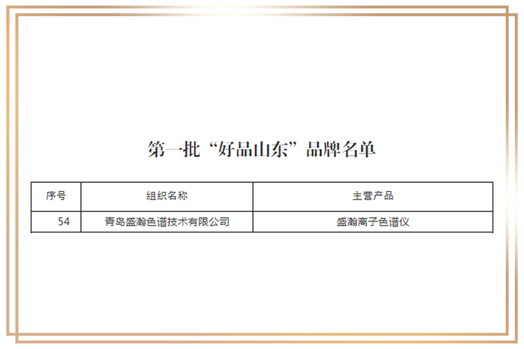 “好品山東”名牌企業(yè)