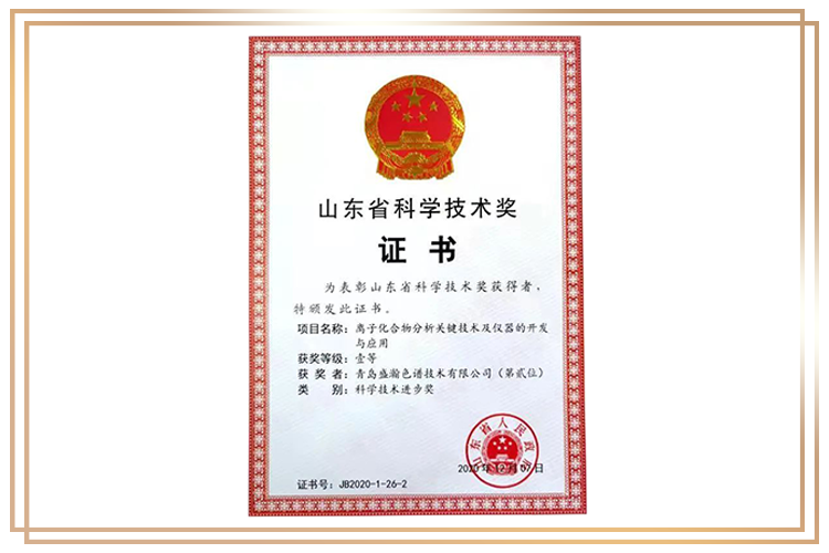 盛瀚榮獲山東省科學(xué)技術(shù)獎(jiǎng)一等獎(jiǎng)