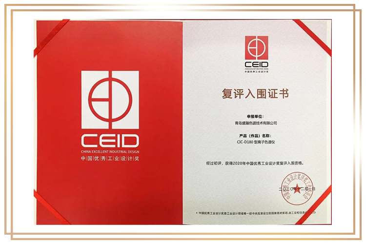 盛瀚CIC-D180型離子色譜儀入圍中國優(yōu)秀工業(yè)設(shè)計(jì)獎(jiǎng)