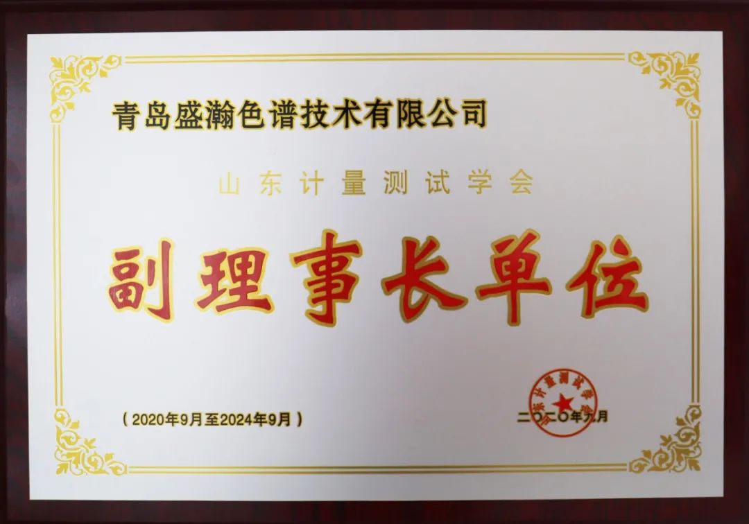 山東計(jì)量測試學(xué)會副理事長單位