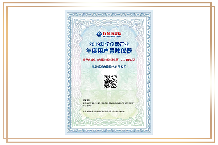 盛瀚CIC-D160型離子色譜儀榮獲2019“科學(xué)儀器行業(yè)年度用戶青睞儀器”