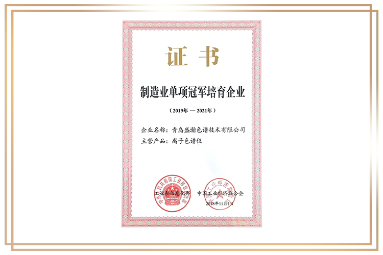 盛瀚榮獲制造業(yè)單項(xiàng)冠軍培育企業(yè)