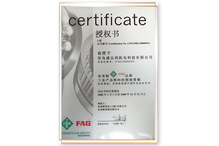 舍弗勒INA、FAG品牌授權(quán)
