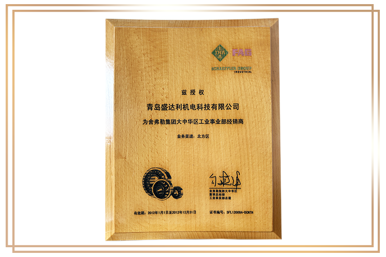舍弗勒大中華區(qū)工業(yè)事業(yè)部經(jīng)銷商