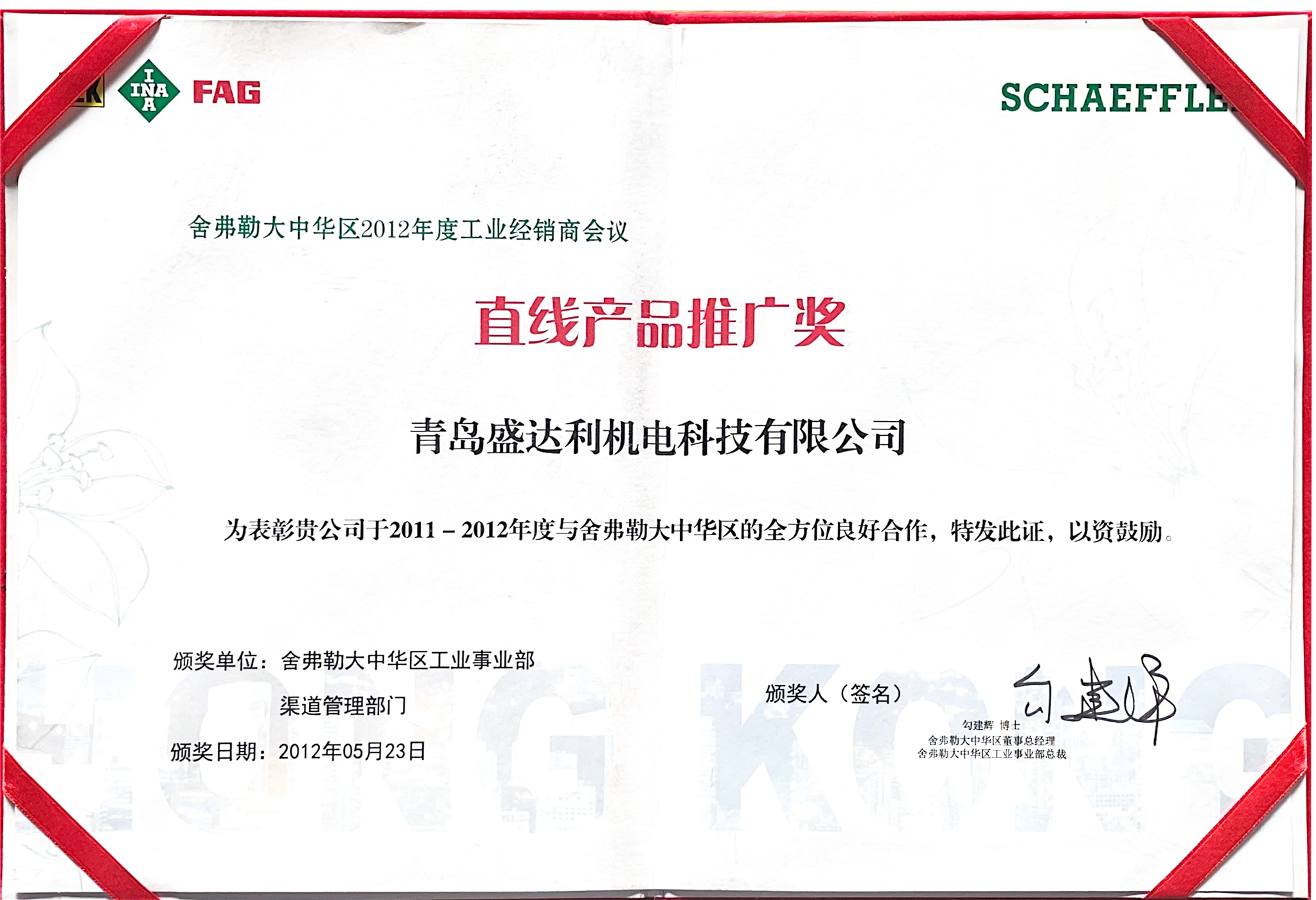舍弗勒直線產(chǎn)品推廣獎(jiǎng)