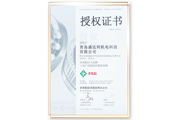 舍弗勒INA、FAG品牌授權(quán)