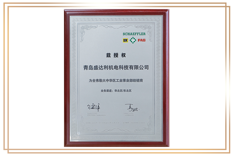 舍弗勒大中華區(qū)工業(yè)事業(yè)部經(jīng)銷商