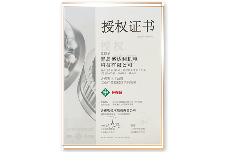 舍弗勒INA、FAG品牌授權(quán)