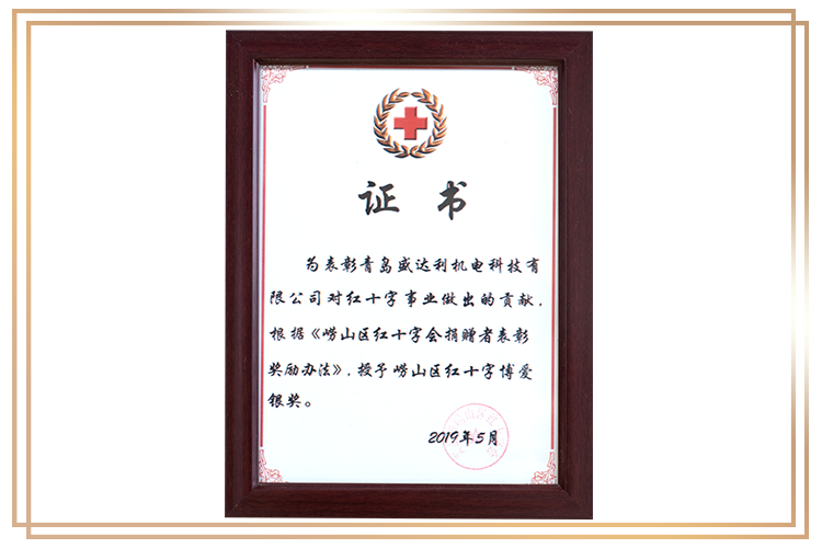 嶗山區(qū)紅十字博愛銀獎(jiǎng)