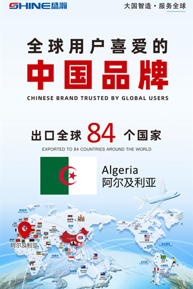 喜報 | 盛瀚產(chǎn)品出口國家增至84個！
