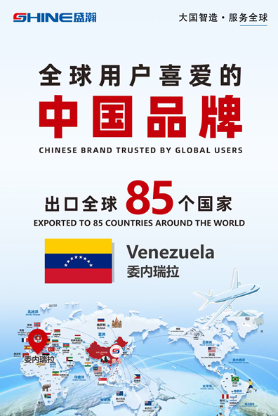 喜報 | 盛瀚產(chǎn)品出口國家增至85個！